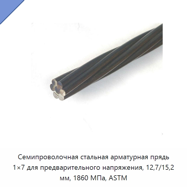 Семипроволочная стальная арматурная прядь 1×7 для предварительного напряжения, 12,7/15,2 мм, 1860 МПа, ASTM — Прочая строительная техника