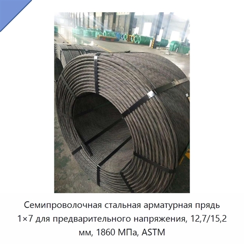 Семипроволочная стальная арматурная прядь 1×7 для предварительного напряжения, 12,7/15,2 мм, 1860 МПа, ASTM