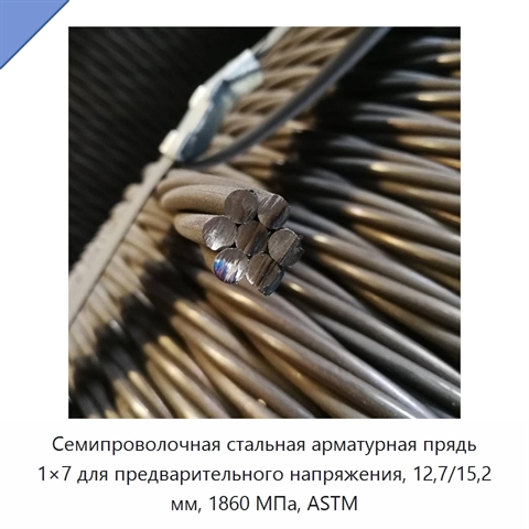 Семипроволочная стальная арматурная прядь 1×7 для предварительного напряжения, 12,7/15,2 мм, 1860 МПа, ASTM