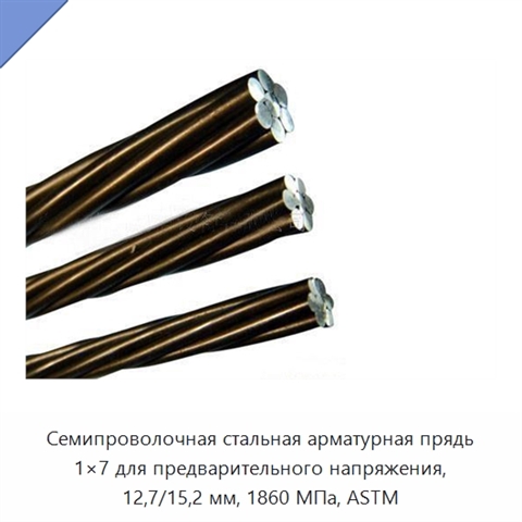 Семипроволочная стальная арматурная прядь 1×7 для предварительного напряжения, 12,7/15,2 мм, 1860 МПа, ASTM