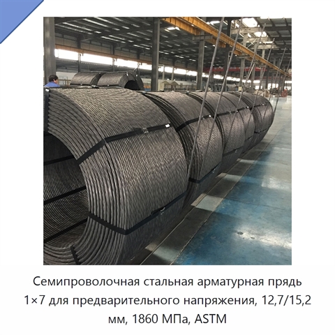 Семипроволочная стальная арматурная прядь 1×7 для предварительного напряжения, 12,7/15,2 мм, 1860 МПа, ASTM