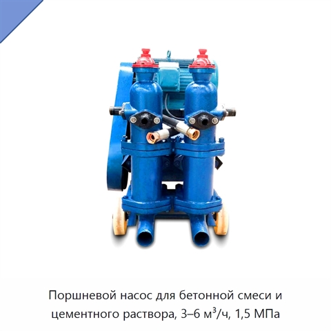 Поршневой насос для бетонной смеси и цементного раствора, 3–6 м³/ч, 1,5 МПа