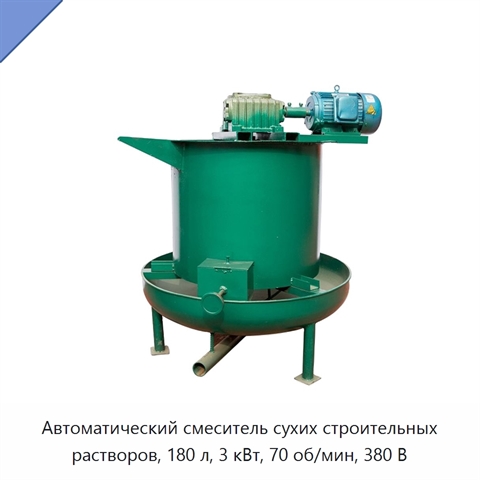 Автоматический смеситель сухих строительных растворов, 180 л, 3 кВт, 70 об/мин, 380 В