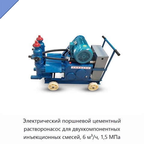 Электрический поршневой цементный растворонасос для двухкомпонентных инъекционных смесей, 6 м³/ч, 1,5 МПа