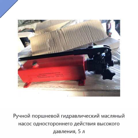 Ручной поршневой гидравлический масляный насос одностороннего действия высокого давления, 5 л