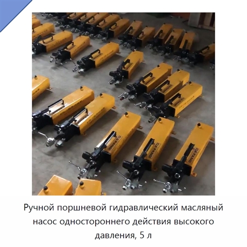 Ручной поршневой гидравлический масляный насос одностороннего действия высокого давления, 5 л