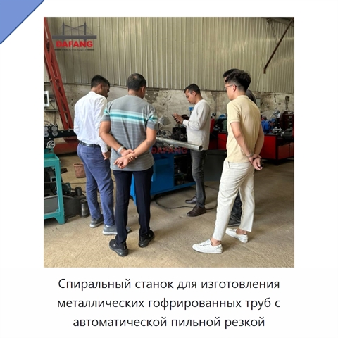 Спиральный станок для изготовления металлических гофрированных труб с автоматической пильной резкой