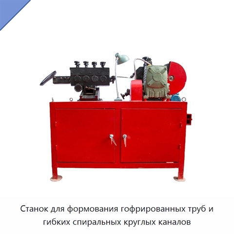 Станок для формования гофрированных труб и гибких спиральных круглых каналов