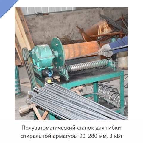 Полуавтоматический станок для гибки спиральной арматуры 90–280 мм, 3 кВт