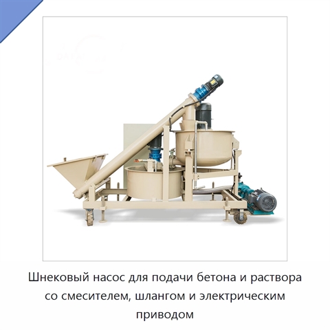 Шнековый насос для подачи бетона и раствора со смесителем, шлангом и электрическим приводом