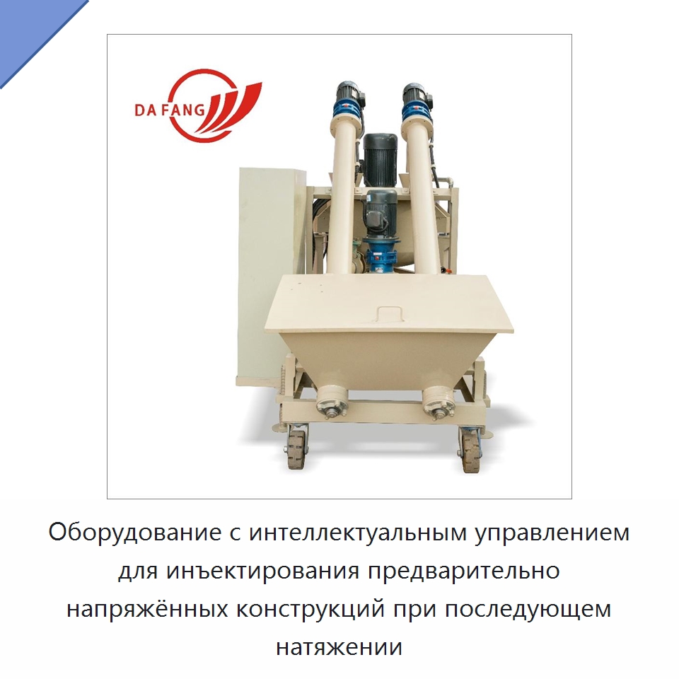 Оборудование с интеллектуальным управлением для инъектирования предварительно напряжённых конструкций при последующем натяжении — Строительная техника