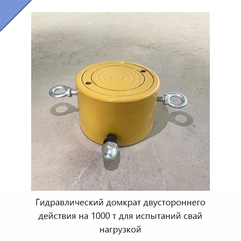 Гидравлический домкрат двустороннего действия на 1000 т для испытаний свай нагрузкой