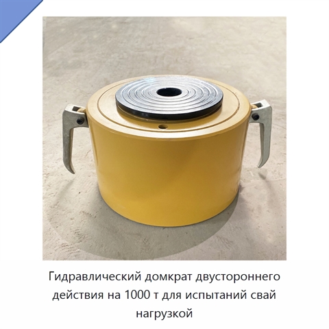 Гидравлический домкрат двустороннего действия на 1000 т для испытаний свай нагрузкой