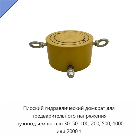 Плоский гидравлический домкрат для предварительного напряжения грузоподъёмностью 30, 50, 100, 200, 500, 1000 или 2000 т