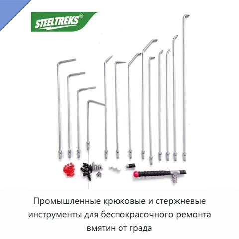 Промышленные крюковые и стержневые инструменты для беспокрасочного ремонта вмятин от града