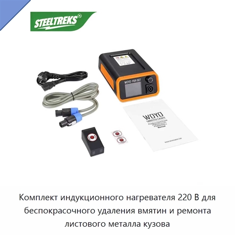 Комплект индукционного нагревателя 220 В для беспокрасочного удаления вмятин и ремонта листового металла кузова