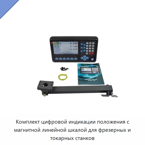 Комплект цифровой индикации положения с магнитной линейной шкалой для фрезерных и токарных станков