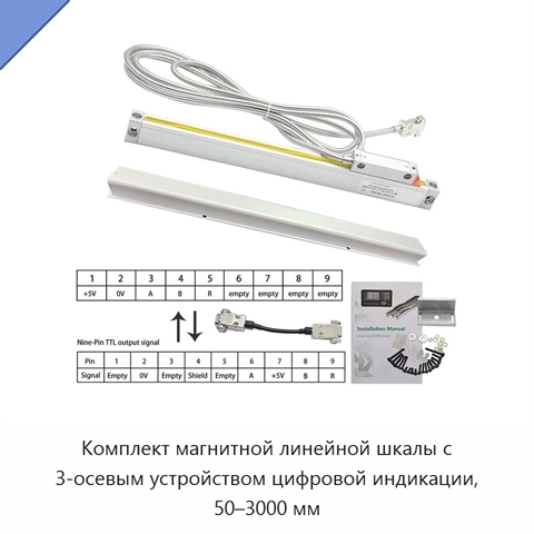 Комплект магнитной линейной шкалы с 3-осевым устройством цифровой индикации, 50–3000 мм