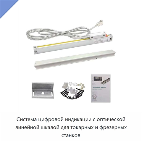 Система цифровой индикации с оптической линейной шкалой для токарных и фрезерных станков