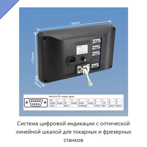 Система цифровой индикации с оптической линейной шкалой для токарных и фрезерных станков