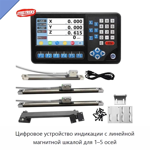 Цифровое устройство индикации с линейной магнитной шкалой для 1–5 осей