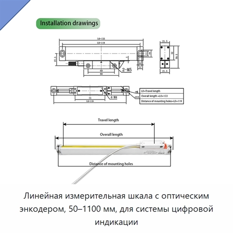 Линейная измерительная шкала с оптическим энкодером, 50–1100 мм, для системы цифровой индикации