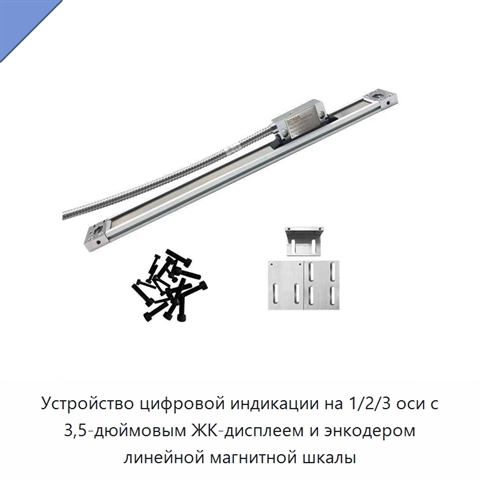 Устройство цифровой индикации на 1/2/3 оси с 3,5-дюймовым ЖК-дисплеем и энкодером линейной магнитной шкалы