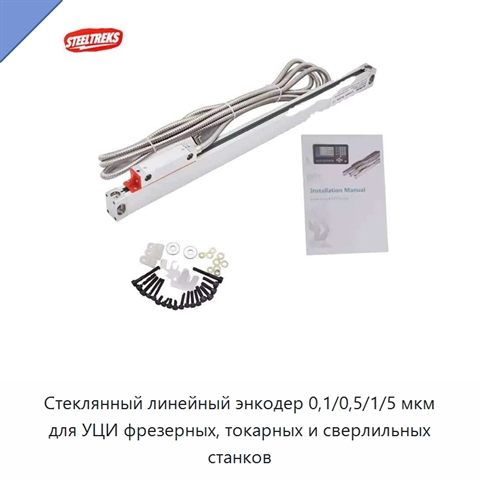 Стеклянный линейный энкодер 0,1/0,5/1/5 мкм для УЦИ фрезерных, токарных и сверлильных станков
