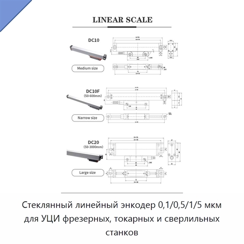 Стеклянный линейный энкодер 0,1/0,5/1/5 мкм для УЦИ фрезерных, токарных и сверлильных станков