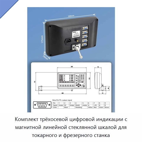 Комплект трёхосевой цифровой индикации с магнитной линейной стеклянной шкалой для токарного и фрезерного станка
