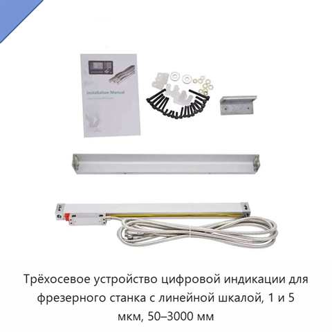 Трёхосевое устройство цифровой индикации для фрезерного станка с линейной шкалой, 1 и 5 мкм, 50–3000 мм