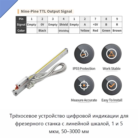 Трёхосевое устройство цифровой индикации для фрезерного станка с линейной шкалой, 1 и 5 мкм, 50–3000 мм