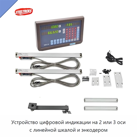 Устройство цифровой индикации на 2 или 3 оси с линейной шкалой и энкодером