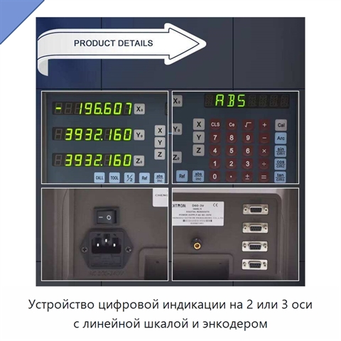Устройство цифровой индикации на 2 или 3 оси с линейной шкалой и энкодером