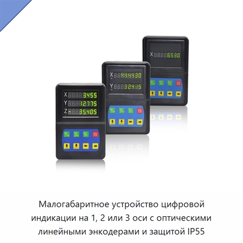 Малогабаритное устройство цифровой индикации на 1, 2 или 3 оси с оптическими линейными энкодерами и защитой IP55