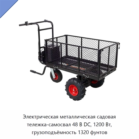 Электрическая металлическая садовая тележка-самосвал 48 В DC, 1200 Вт, грузоподъёмность 1320 фунтов