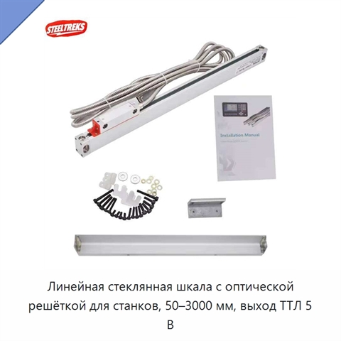 Линейная стеклянная шкала с оптической решёткой для станков, 50–3000 мм, выход ТТЛ 5 В