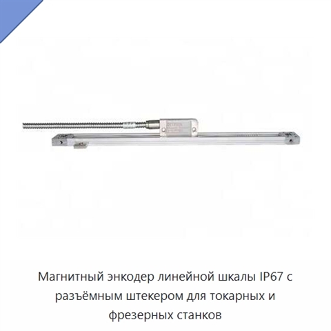 Магнитный энкодер линейной шкалы IP67 с разъёмным штекером для токарных и фрезерных станков