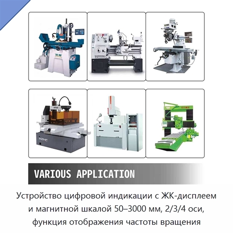 Устройство цифровой индикации с ЖК-дисплеем и магнитной шкалой 50–3000 мм, 2/3/4 оси, функция отображения частоты вращения