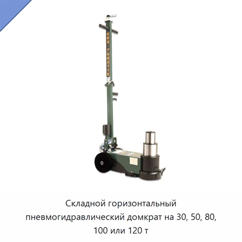 Складной горизонтальный пневмогидравлический домкрат на 30, 50, 80, 100 или 120 т