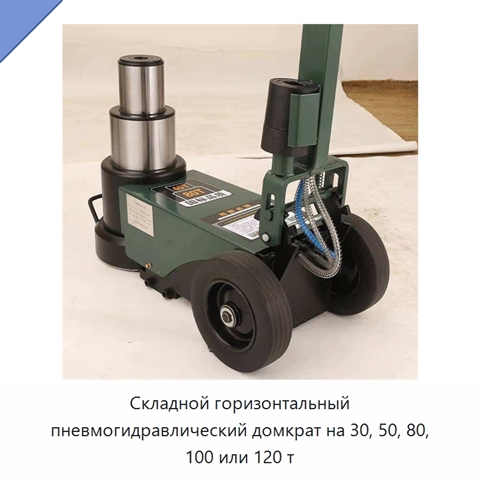 Складной горизонтальный пневмогидравлический домкрат на 30, 50, 80, 100 или 120 т