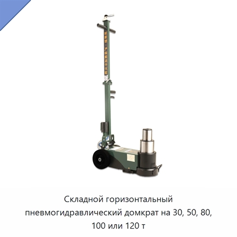 Складной горизонтальный пневмогидравлический домкрат на 30, 50, 80, 100 или 120 т