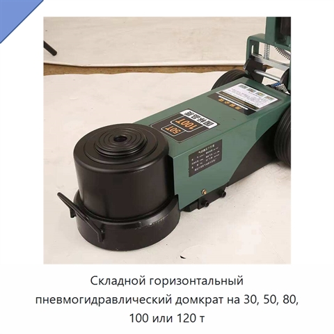 Складной горизонтальный пневмогидравлический домкрат на 30, 50, 80, 100 или 120 т