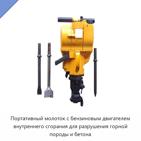 Портативный молоток с бензиновым двигателем внутреннего сгорания для разрушения горной породы и бетона