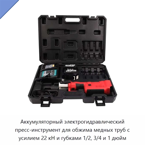 Аккумуляторный электрогидравлический пресс-инструмент для обжима медных труб с усилием 22 кН и губками 1/2, 3/4 и 1 дюйм