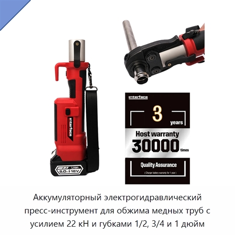 Аккумуляторный электрогидравлический пресс-инструмент для обжима медных труб с усилием 22 кН и губками 1/2, 3/4 и 1 дюйм
