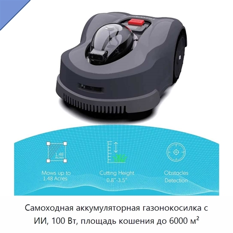 Самоходная аккумуляторная газонокосилка с ИИ, 100 Вт, площадь кошения до 6000 м²