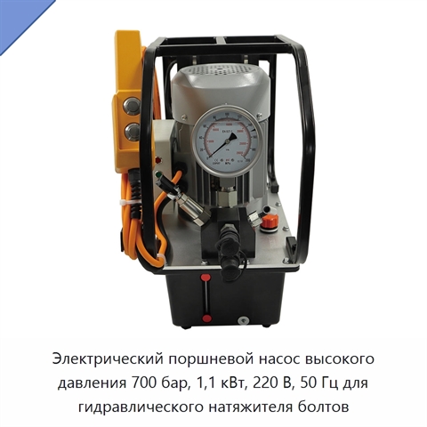 Электрический поршневой насос высокого давления 700 бар, 1,1 кВт, 220 В, 50 Гц для гидравлического натяжителя болтов