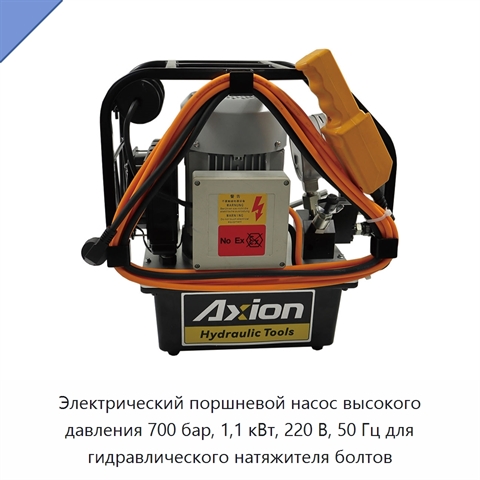 Электрический поршневой насос высокого давления 700 бар, 1,1 кВт, 220 В, 50 Гц для гидравлического натяжителя болтов