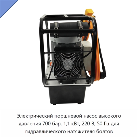 Электрический поршневой насос высокого давления 700 бар, 1,1 кВт, 220 В, 50 Гц для гидравлического натяжителя болтов